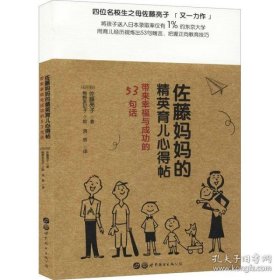 【正版新书】佐藤妈妈的精英育儿心得帖：带来幸福与成功的53句话