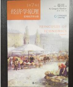 经济学原理 第7版七 宏观经济学分册9787301256886