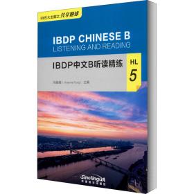 ibdp中文b聽讀精練 hl 5 語言－漢語