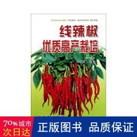 线辣椒优质高产栽培（09版） 种植业 钮宏儒