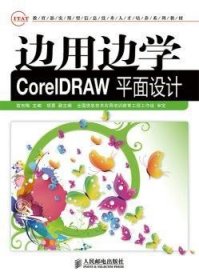 边用边学-CorelDRAW平面设计 寇吉梅 9787115365491 人民邮电出版社