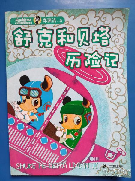[舒克和贝塔作者] 图书价格_书籍图片_网购评论_孔夫子旧书网