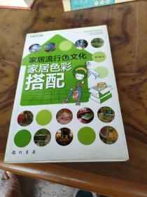 家居流行色文化：家居色彩搭配