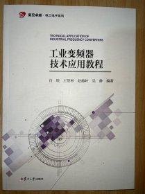 工业变频器技术应用教程 复旦大学出版社 正版书籍