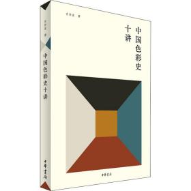 中国彩史十讲 色彩、色谱 肖世孟 新华正版