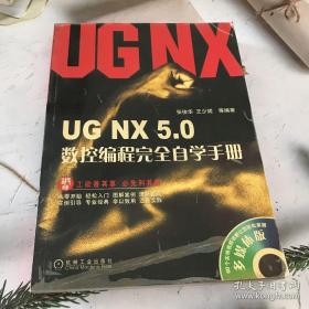 UG NX5.0数控编程完全自学手册