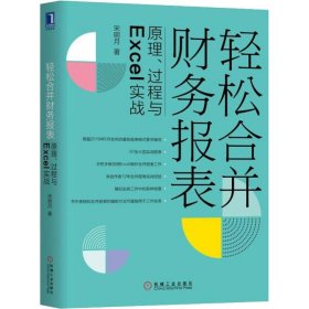 轻松合并财务报表 原理、过程与Excel实战