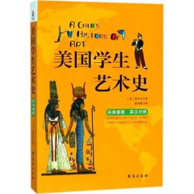 美国艺术史：英汉对照 外语－英语读物 (美)希利尔 新华正版
