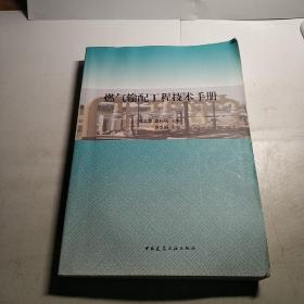燃气输配工程技术手册 张志贤·黄柏枝 中国建筑工业出版社