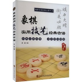 象棋实用技艺经典古谱 珍藏本 9787571921088