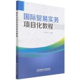 国际贸易实务项目化教程 9787576304510 吴兰 北京理工大学出版社有限责任公司