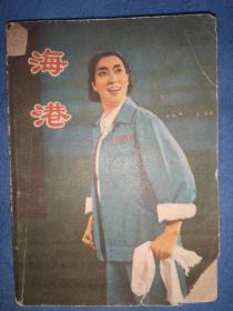 革命現代京劇《海港》