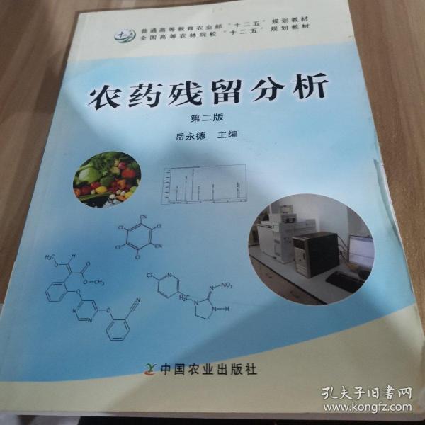 农药残留分析（第二版）（岳永德）