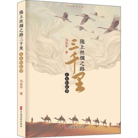 正版 陇上丝绸之路三千里 文本和故事 马东平 中国文史出版社