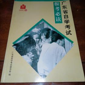 2000.1版 广东省自学考试 报考必读（2000年第1版）