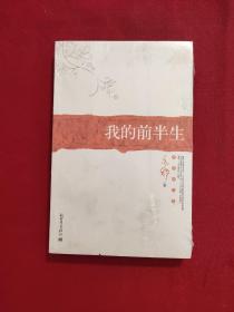 我的前半生