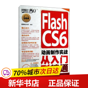 保正版！Flash CS6 动画制作实战从入门到精通9787115300928人民邮电出版社新视角文化行