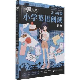 保正版！小学英语阅读训练 3-4年级9787565665493首都师范大学出版社赵若冰刘美希沈喆思