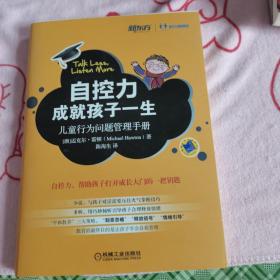 自控力成就孩子一生：儿童行为问题管理手册
