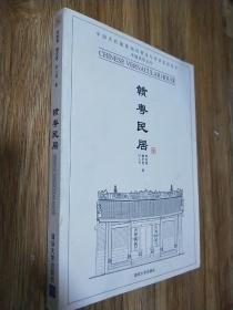 赣粤民居  (中国古代建筑知识普及与传承系列丛书)