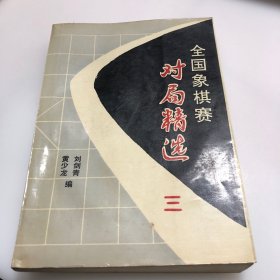 全国象棋赛对局精选（三）