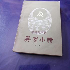 中国共产党英烈小传 第二集，