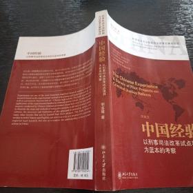 中国经验：以刑事司法改革试点项目为蓝本的考察（中英文）