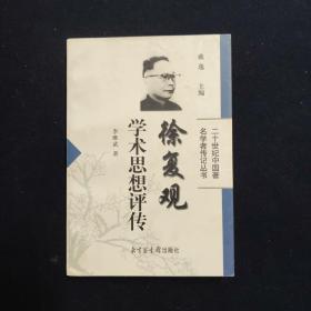 徐复观学术思想评传 二十世纪中国著名学者传记丛书（李维武签名本 文学）（见字如晤）（思想的深度）