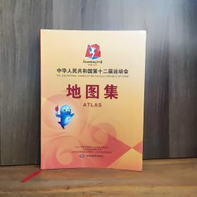 中华人民共和国第十二届运动会地图集