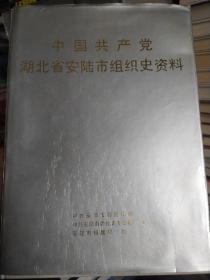 中国共产党湖北省安陆市组织史资料