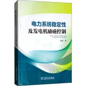 电力系统稳定性及发电机励磁控制 刘取 9787508341804 中国电力出版社