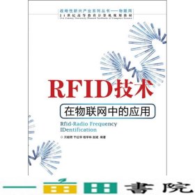 RFID技术在物联网中的应用贝毅君干红华程学林人民邮电9787115300010