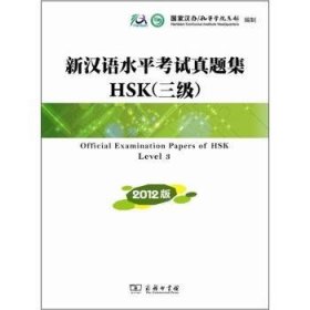 新汉语水平考试真题集:HSK三级:2012版 国家汉办/孔子学院总部编制 9787100089012
