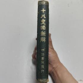 1940年版《十八史略新解》