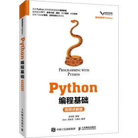 正版 Python编程基础 视频讲解版 Alex,武沛齐,王战山 人民邮电出版社