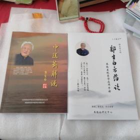 郭生白方药论，郭生白中医药解说二书合售，原版保真