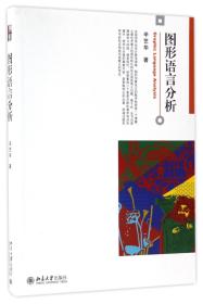 图形语言分析 普通图书/社会文化 辛艺华 北京大学 9787308225