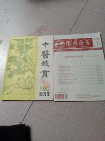 中医教育一九八二创刊号，国外医学 1995.5.