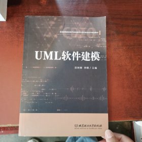 UML软件建模