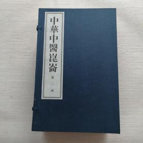 中华中医昆仑 第二函 全十册