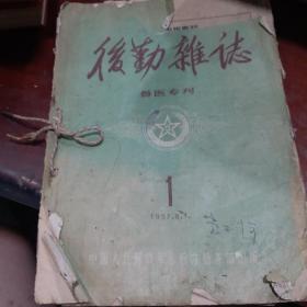 后勤杂志1957年第一期创刊号第二期，第六期，第七期