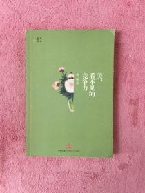 美，看不见的竞争力