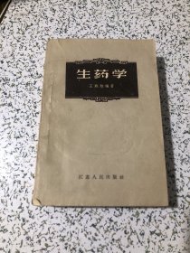 生药学/王殿翔 编著 1959年1版1印