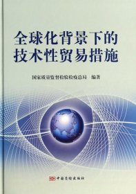 全球化背景下的技术性贸易措施