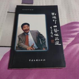 艺林荟萃丛书：刘德印曲艺作品选仅印1550册