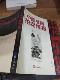 中国书画拍卖情报近现代卷全速查宝典8   有画线