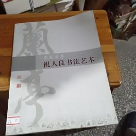 （中国当代书法家）祝人良书法艺术签名本