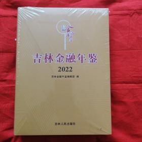 吉林金融年鉴 2022
