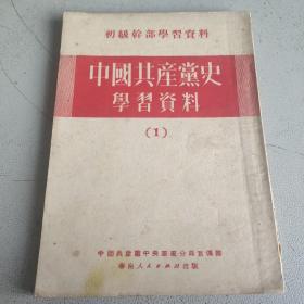中国共产党党史学习资料 华南人民出版社