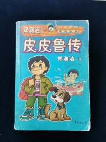 皮皮鲁传【正版有防伪。2003年第2版，2003年印。】